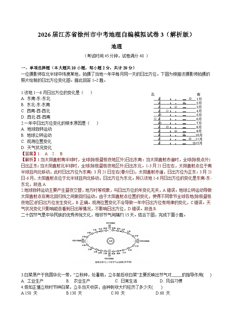 2026届江苏省徐州市中考地理自编模拟试卷3（解析版）docx第1页
