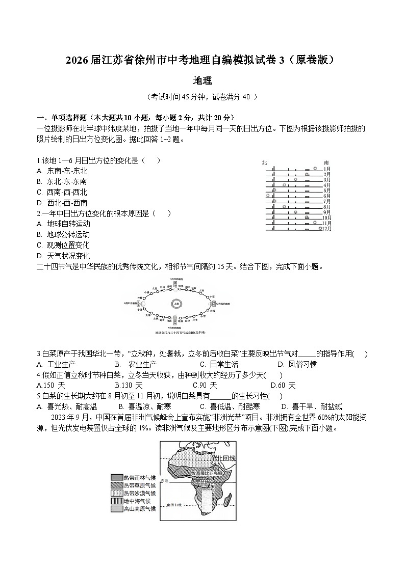 2026届江苏省徐州市中考地理自编模拟试卷3（原卷版）docx第1页