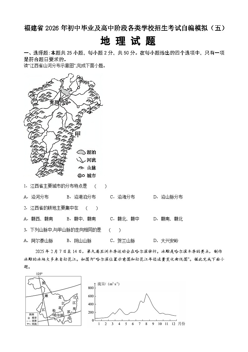 2026年福建初中毕业及高中阶段各类学校中考模拟地理试卷含答案（五）地理试题第1页