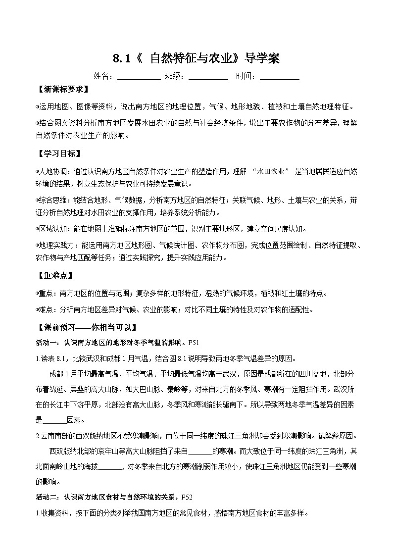 人教版2024初中地理八下8-1《南方地区的自然特征与农业》导学案（无答案）第1页