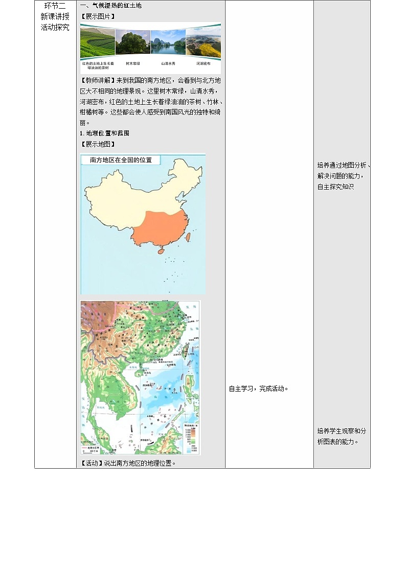 人教版2024初中地理八下8-1《南方地区的自然特征与农业》教学设计第2页