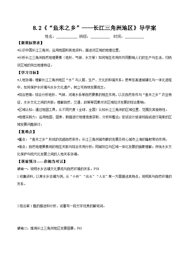人教版2024初中地理八下8-2《“鱼米之乡”——长江三角洲地区》导学案（无答案）第1页