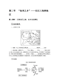 地理第二节 “鱼米之乡”——长江三角洲地区导学案