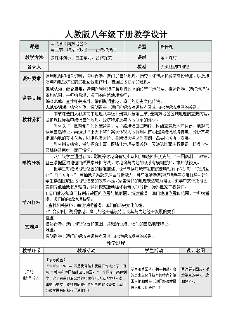 人教版2024初中地理八下8-3《特别行政区——香港和澳门》 教学设计第1页