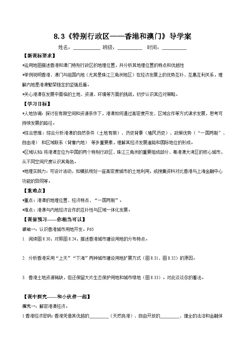 人教版2024初中地理八下8-3《特别行政区——香港和澳门》导学案（无答案）第1页