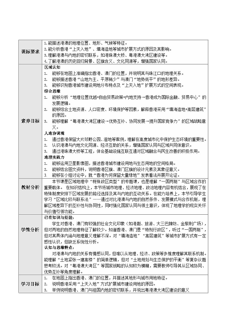 人教版2024初中地理八下8-3《特别行政区——香港和澳门》教学设计第1页