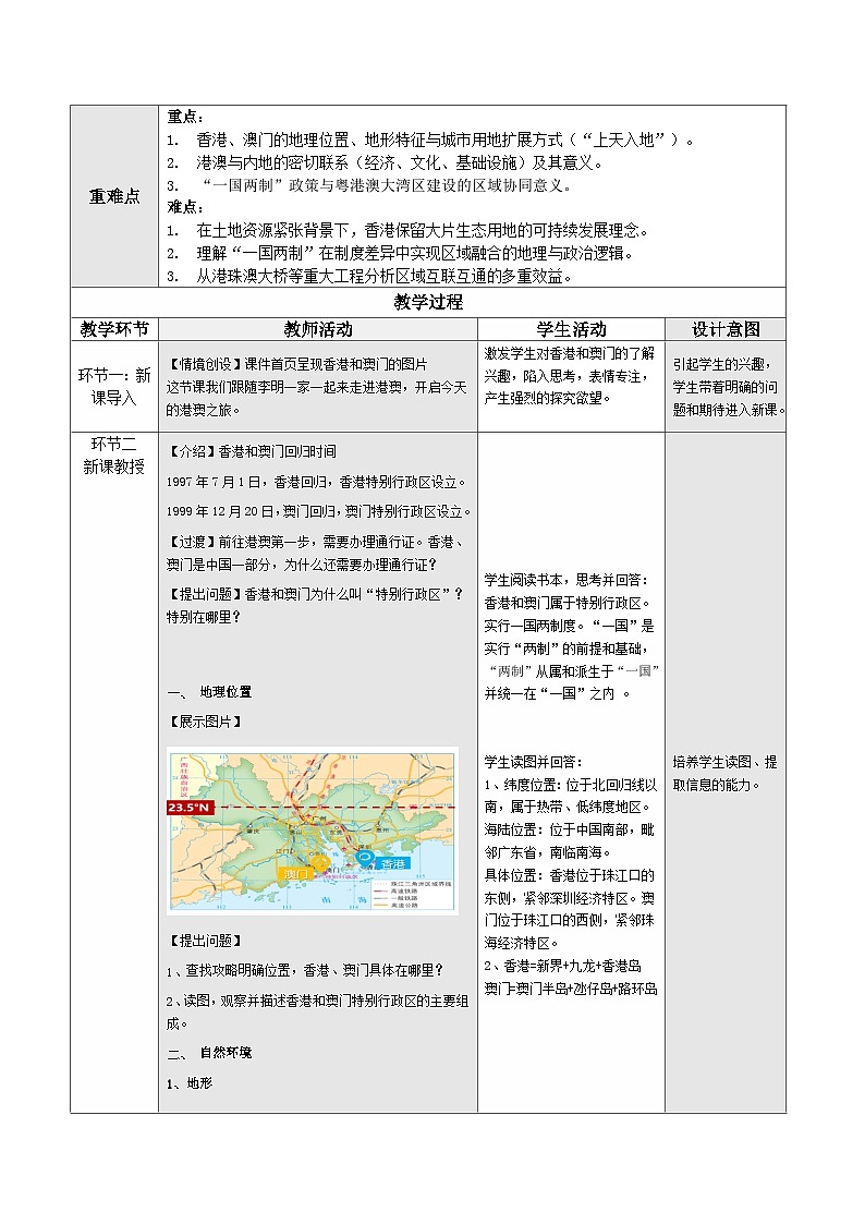 人教版2024初中地理八下8-3《特别行政区——香港和澳门》教学设计第2页