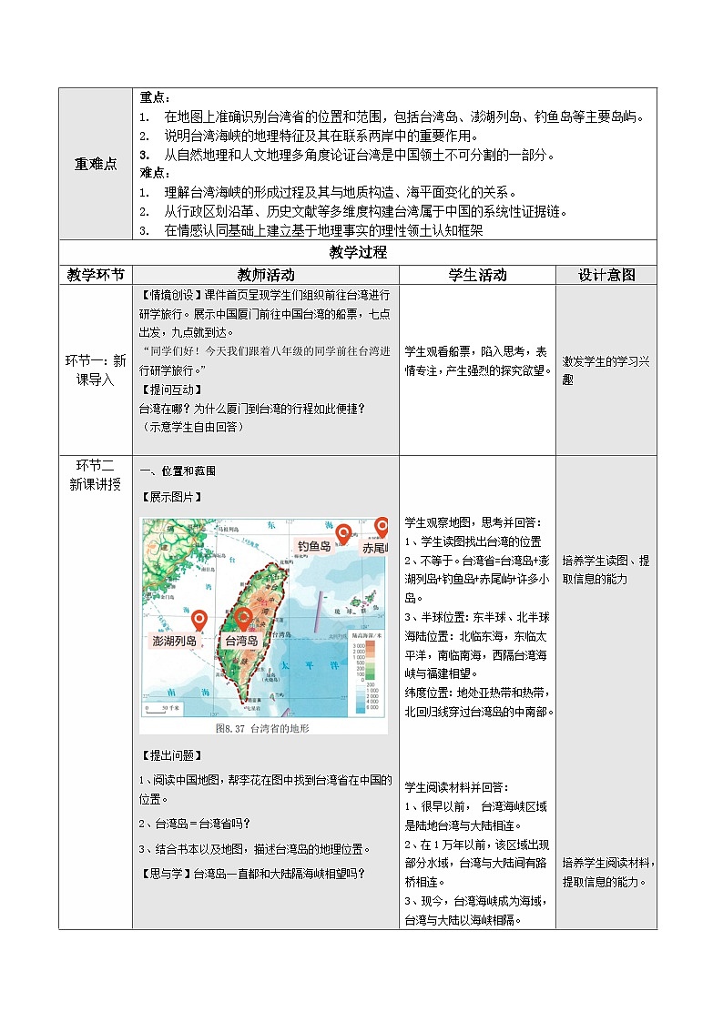 人教版2024初中地理八下8-4《祖国的神圣领土——台湾省（第1课时）》教学设计第2页