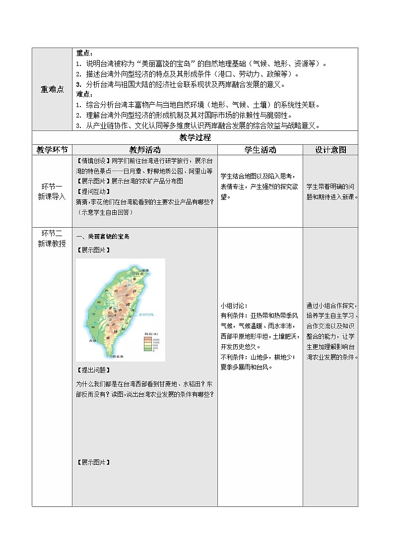 人教版2024初中地理八下8-4《祖国的神圣领土——台湾省（第2课时）》教学设计第3页