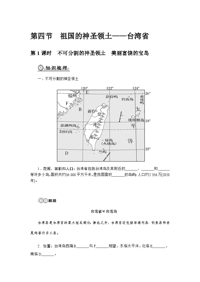 人教版2024初中地理八下8-4《祖国的神圣领土——台湾省》自主学习任务单（无答案）第1页