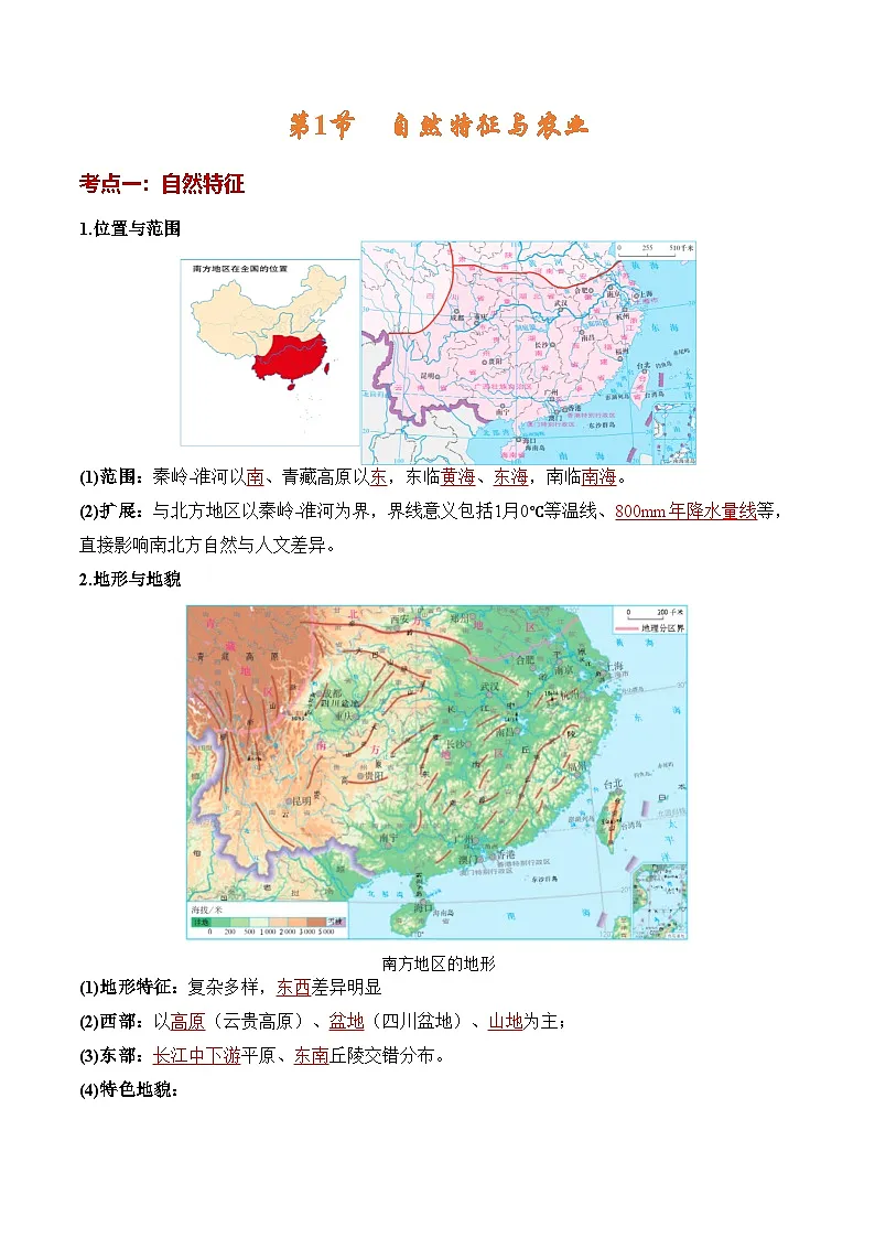人教版2024初中地理八下第八章《南方地区》知识清单（背记版）第2页
