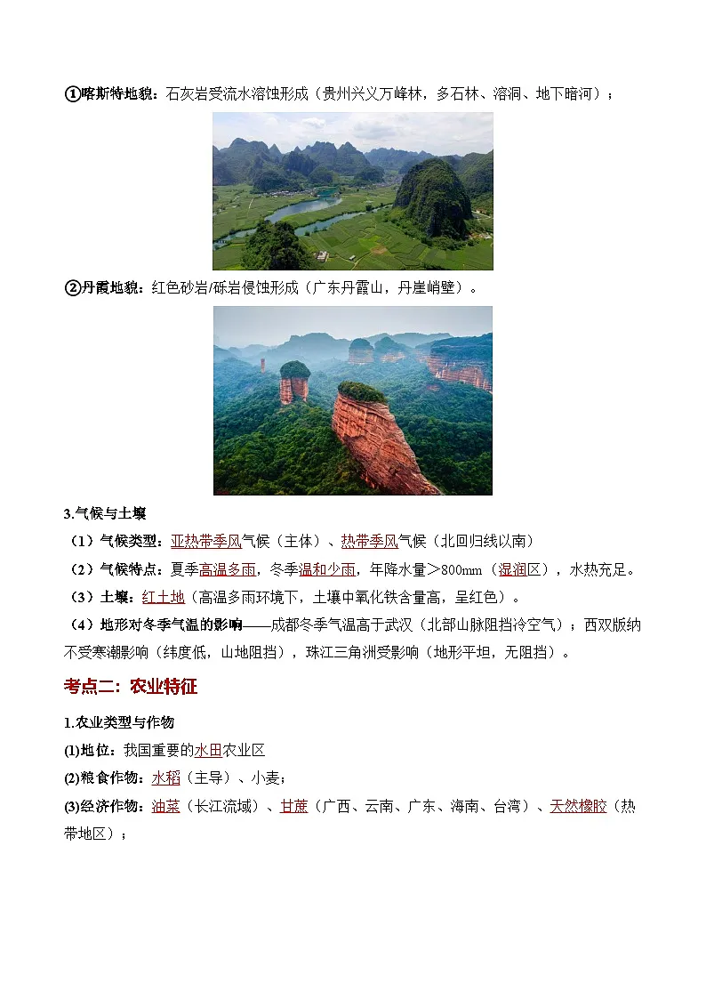 人教版2024初中地理八下第八章《南方地区》知识清单（背记版）第3页