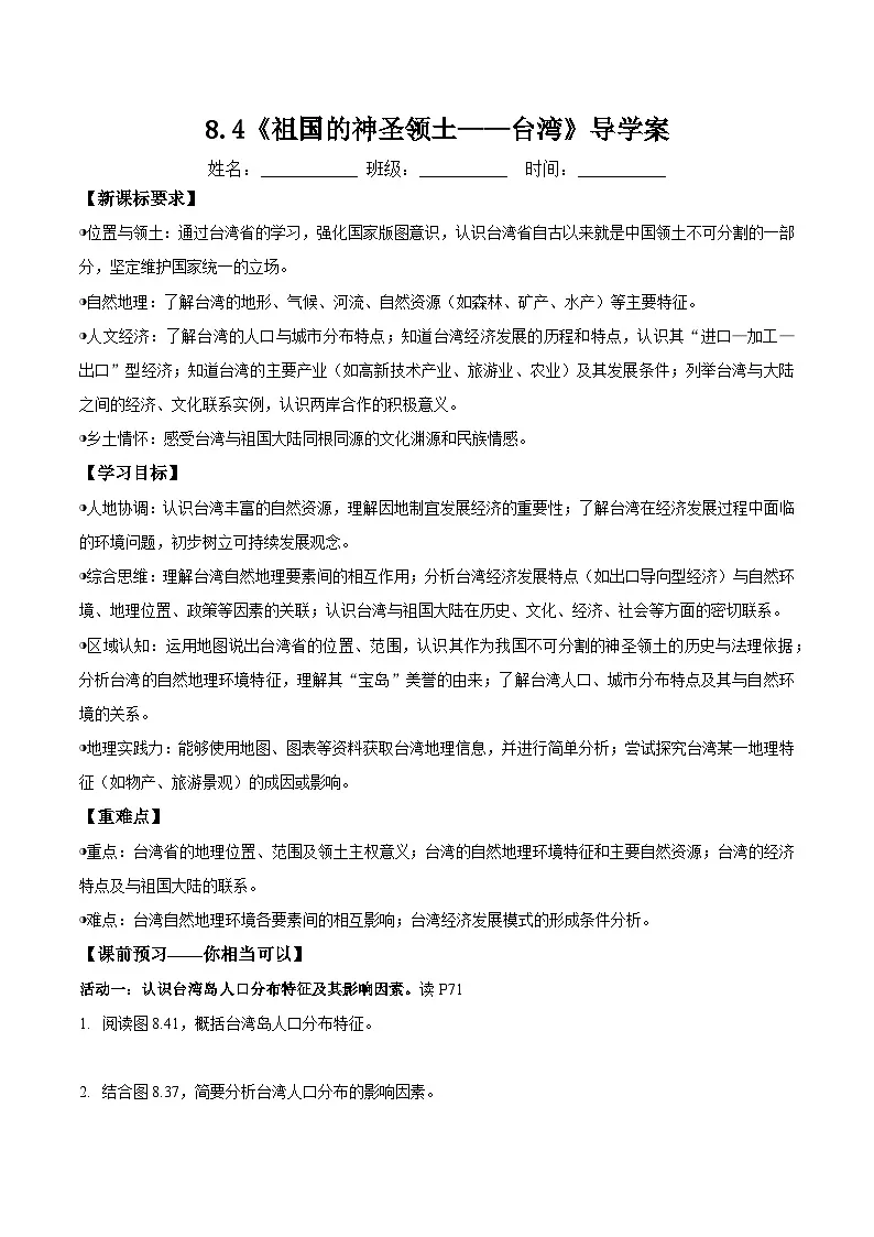 人教版2024初中地理八下8-4《祖国的神圣领土——台湾》导学案（无答案）第1页