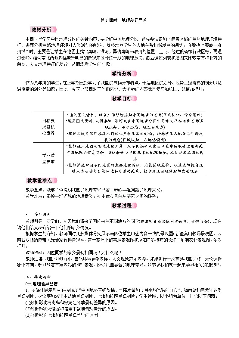 2026年八年级下册 地理 人教版（2024）电子教案第6章　中国的地理差异第1课时　地理差异显著第2页