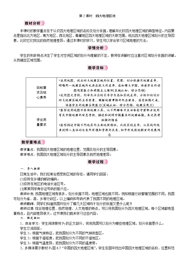 2026年八年级下册 地理 人教版（2024）电子教案第6章　中国的地理差异第2课时　四大地理区域第1页