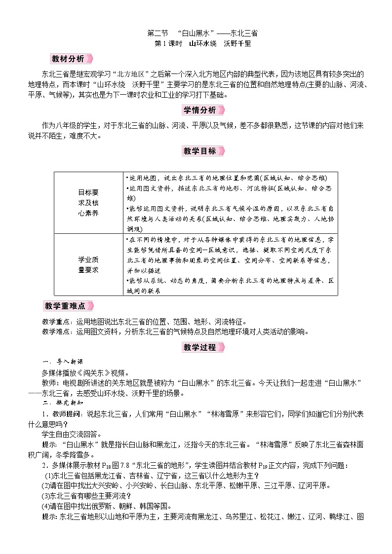 2026年八年级下册 地理 人教版（2024）电子教案 第2节　“白山黑水”——东北三省第1课时　山环水绕　沃野千里第1页