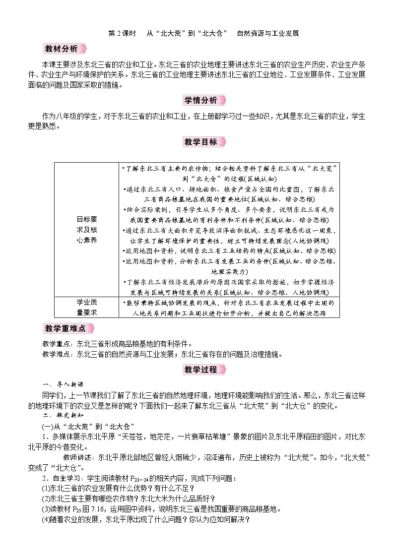 2026年八年级下册 地理 人教版（2024）电子教案第2节　“白山黑水”——东北三省第2课时　 从“北大荒”到“北大仓”　自然资源与工业发展第1页
