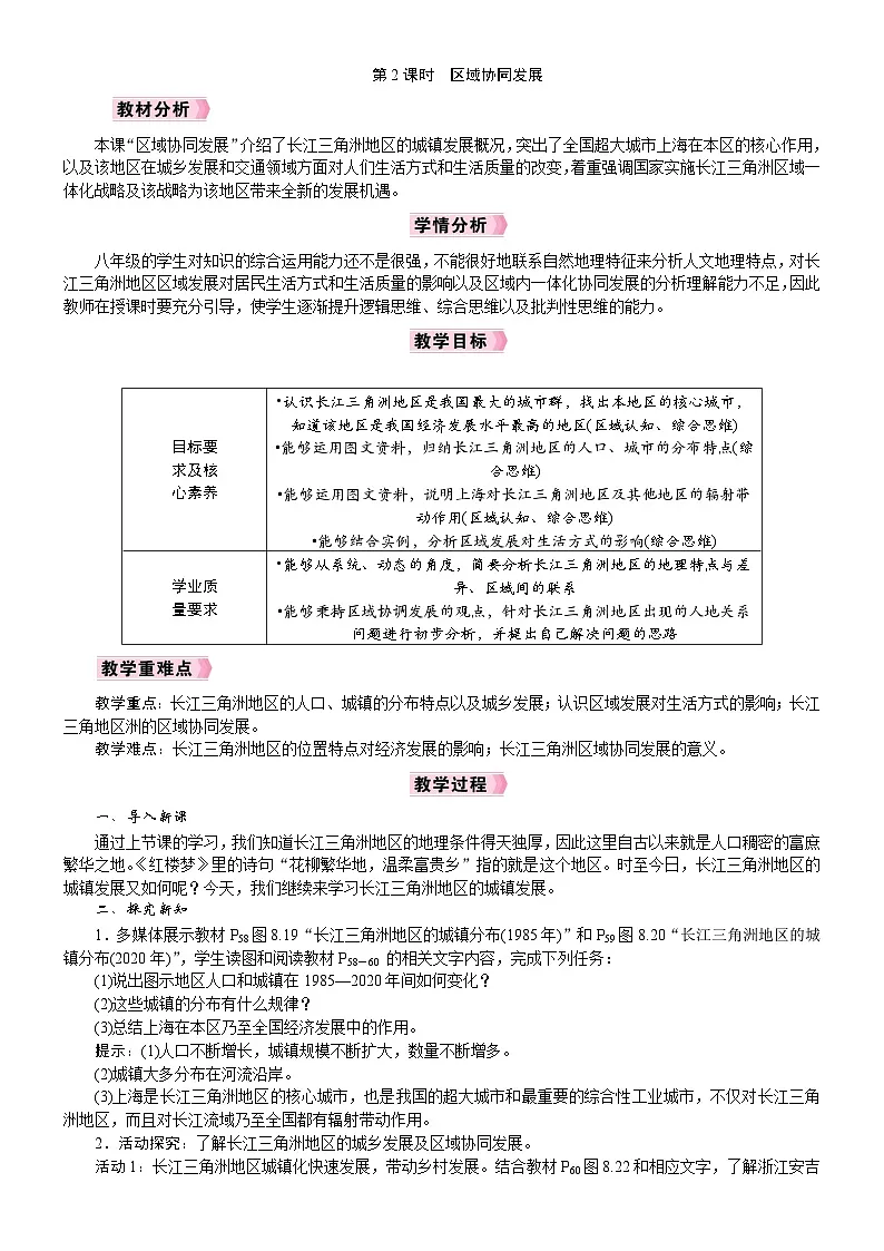 2026年八年级下册 地理 人教版（2024）电子教案第2节　“鱼米之乡”——长江三角洲地区第2课时　区域协同发展第1页