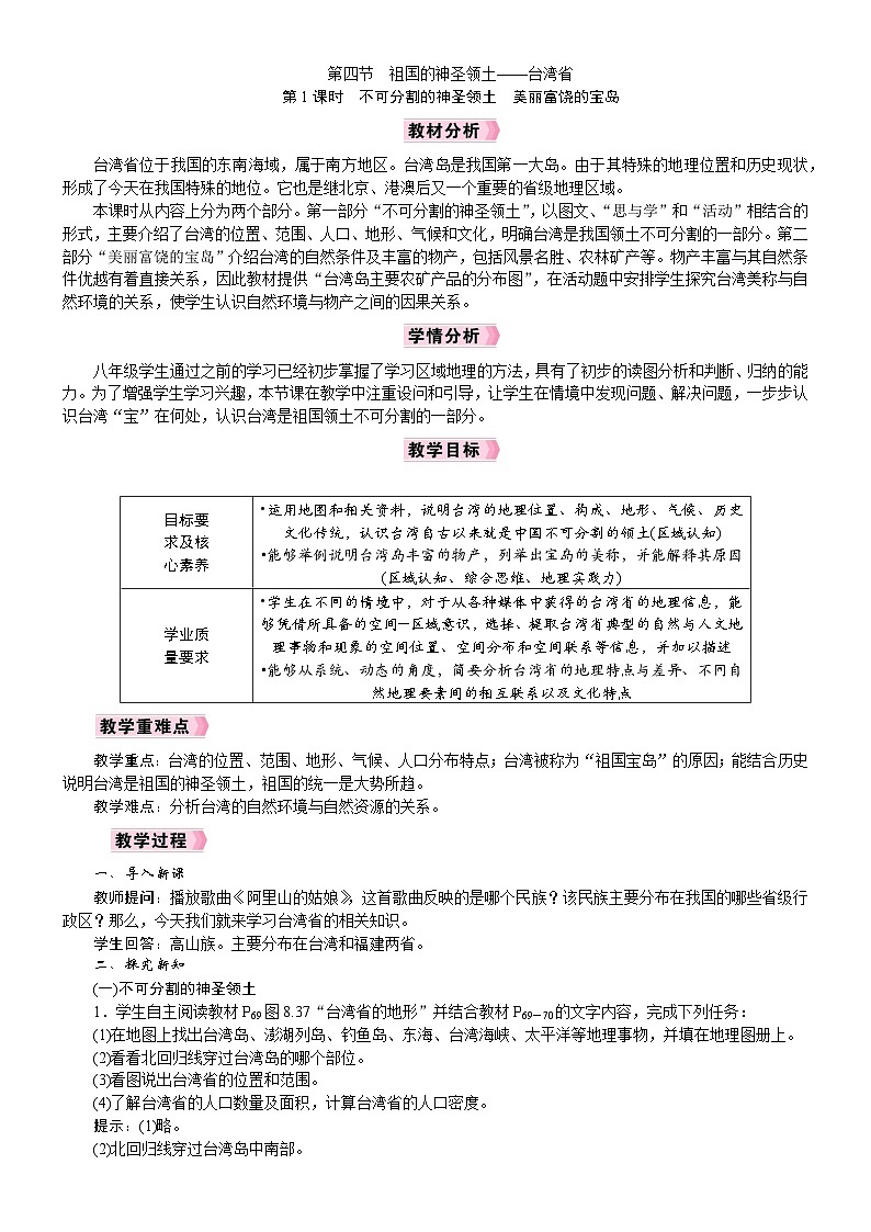 2026年八年级下册 地理 人教版（2024）电子教案第4节　祖国的神圣领土——台湾省第1课时　不可分割的神圣领土　美丽富饶的宝岛第1页