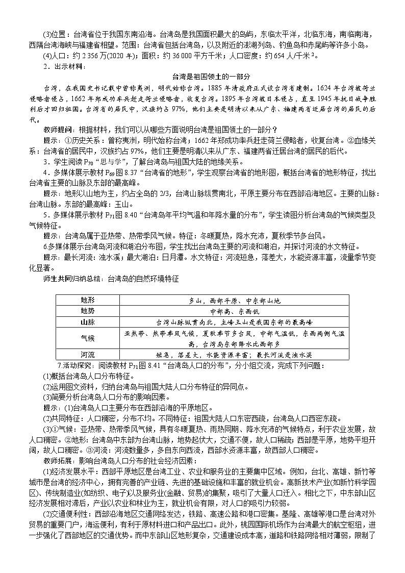 2026年八年级下册 地理 人教版（2024）电子教案第4节　祖国的神圣领土——台湾省第1课时　不可分割的神圣领土　美丽富饶的宝岛第2页