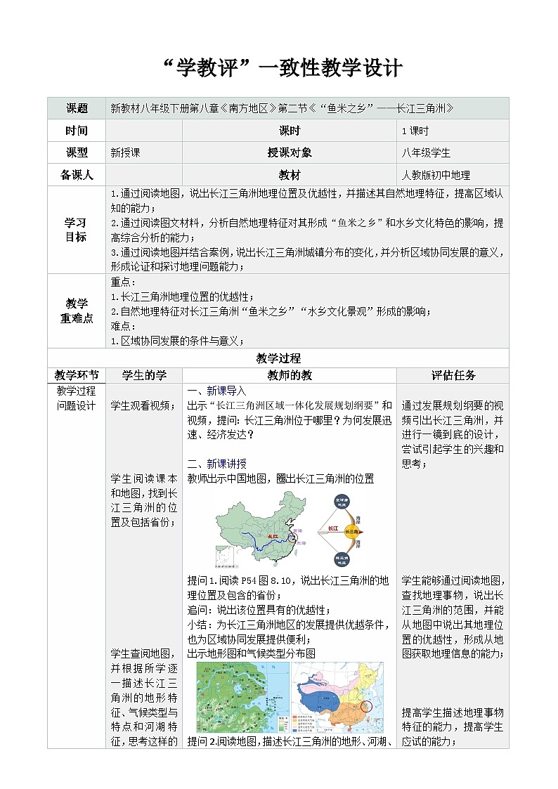 人教版2024初中地理八下8-2《“鱼米之乡”——长江三角洲》表格式教学设计第1页