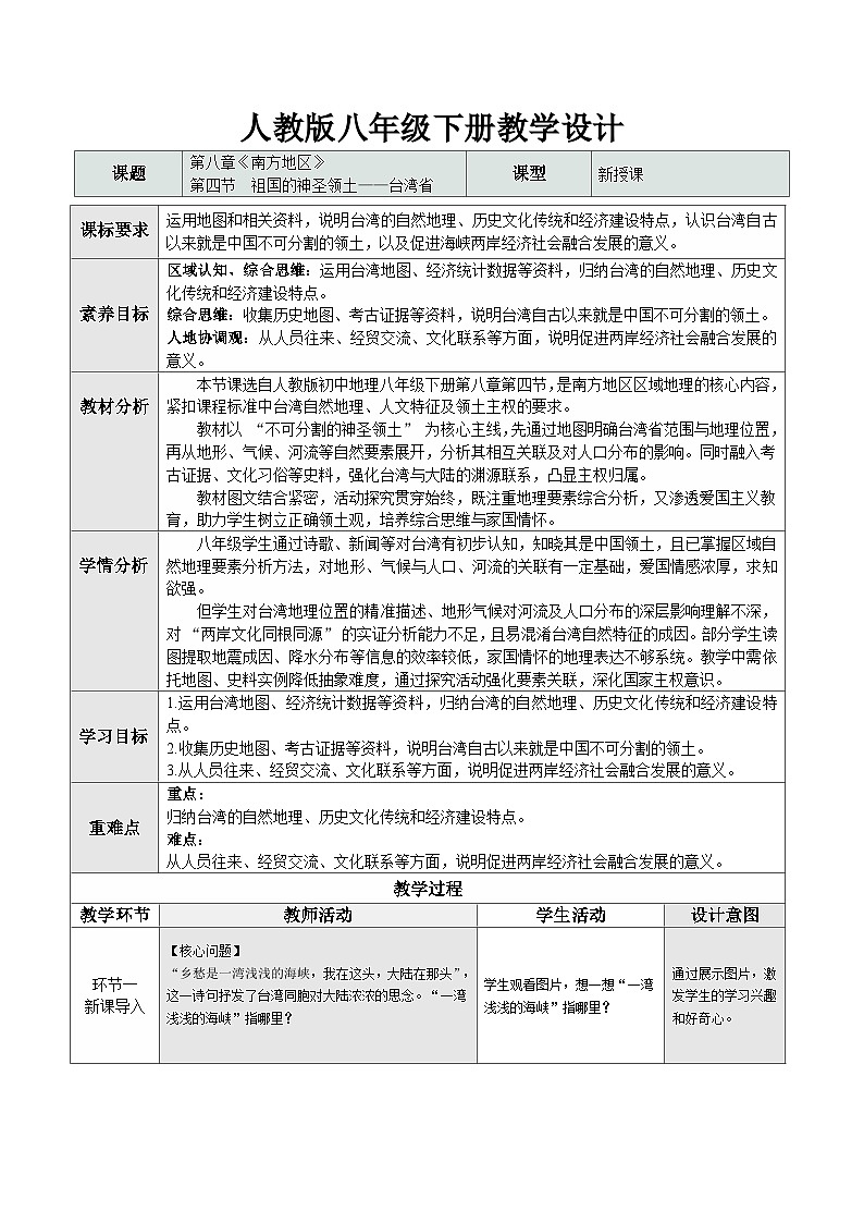 人教版2024初中地理八下8-4《祖国的神圣领土—台湾省（第1课时）》 表格式教学设计第1页