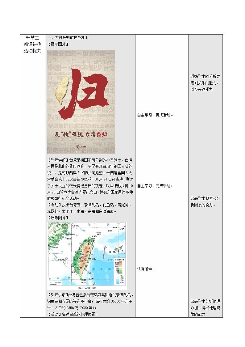 人教版2024初中地理八下8-4《祖国的神圣领土—台湾省（第1课时）》 表格式教学设计第2页