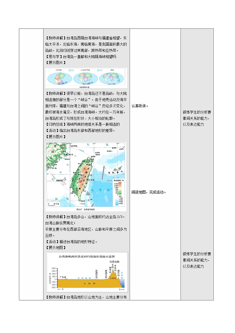 人教版2024初中地理八下8-4《祖国的神圣领土—台湾省（第1课时）》 表格式教学设计第3页