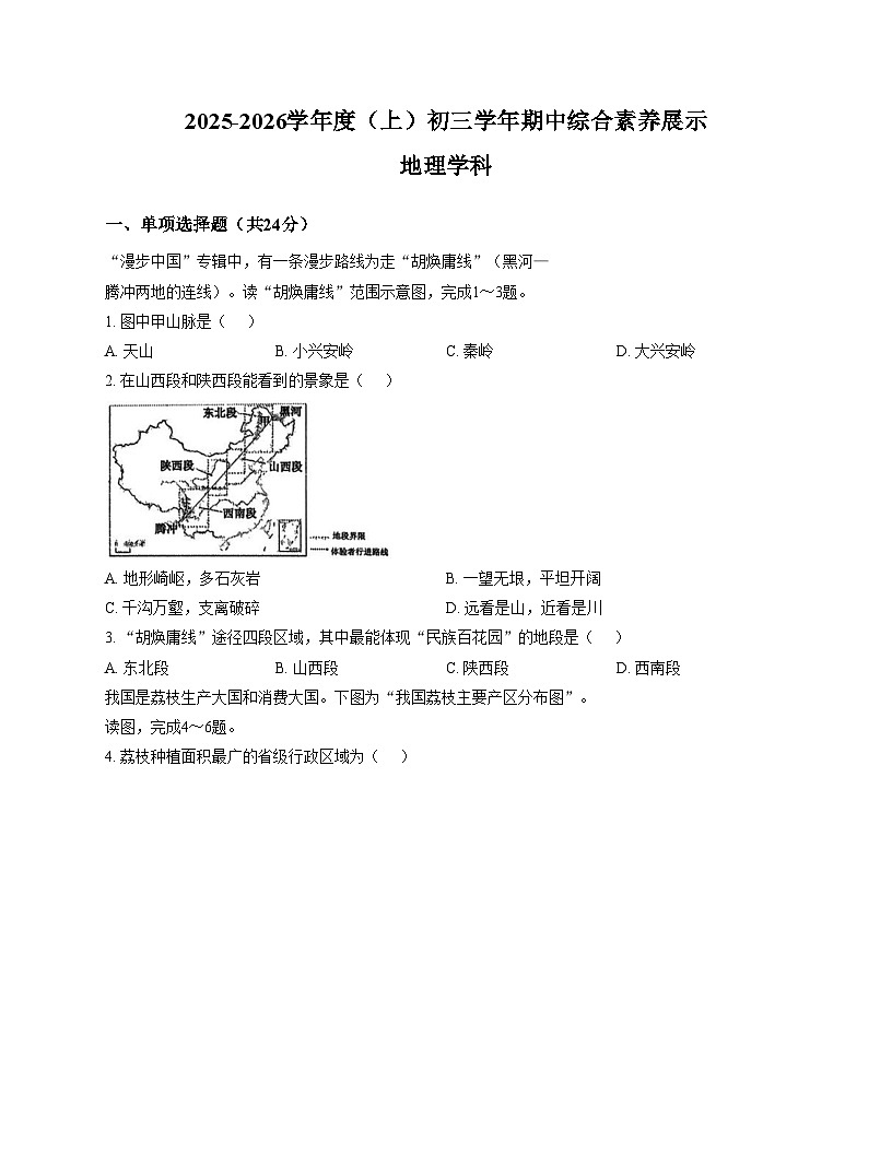 黑龙江省哈尔滨市第四十七中学校2025_2026学年八年级上学期期中地理试卷（文字版含答案）第1页