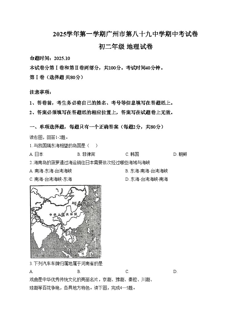 广东省广州市第八十九中学2025~2026学年八年级上学期期中考试地理试卷（文字版，含答案）第1页