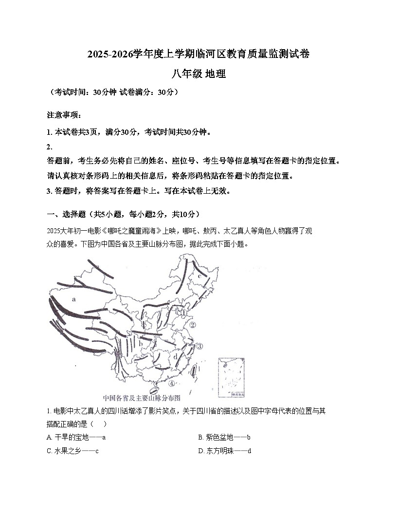 内蒙古自治区巴彦淖尔市临河区2025_2026学年八年级上学期期中地理试题（文字版，含答案）第1页