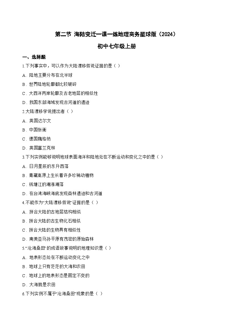 第二节 海陆变迁一课一练地理商务星球版（2024）初中七年级上册(无答案)第1页