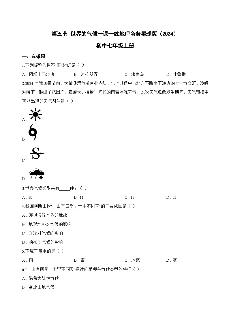 第五节 世界的气候一课一练地理商务星球版（2024）初中七年级上册(无答案)第1页
