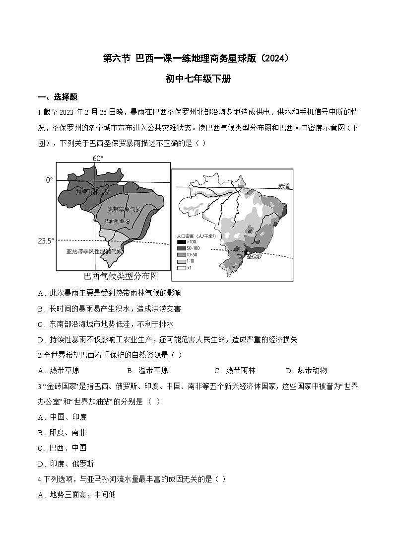 第六节 巴西一课一练地理商务星球版（2024）初中七年级下册(无答案)第1页