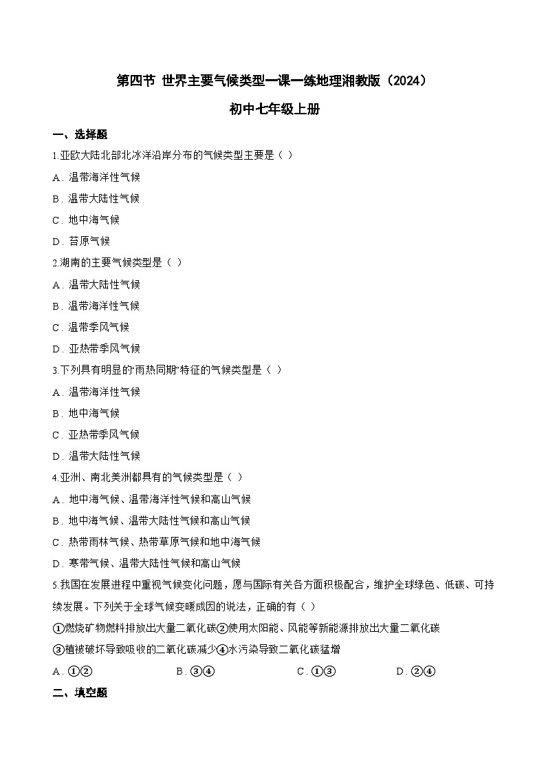 第四节 世界主要气候类型一课一练地理湘教版（2024）初中七年级上册(无答案)第1页