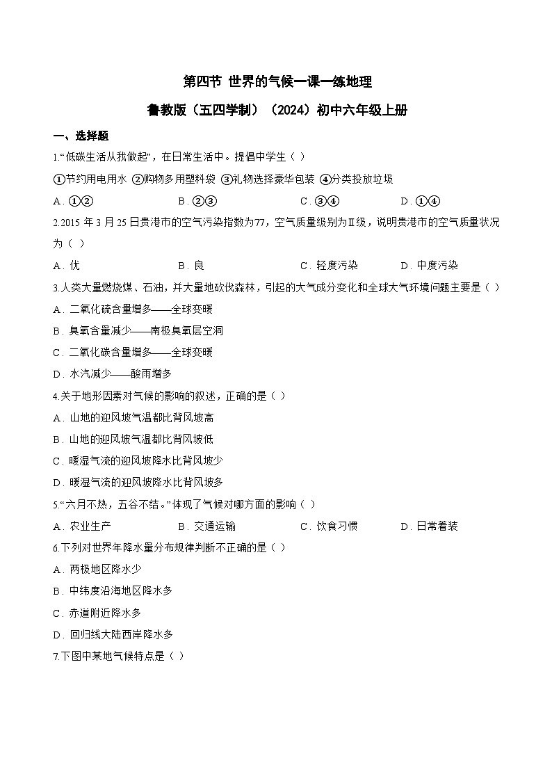 第四节 世界的气候一课一练地理鲁教版（五四学制）（2024）初中六年级上册(无答案)第1页