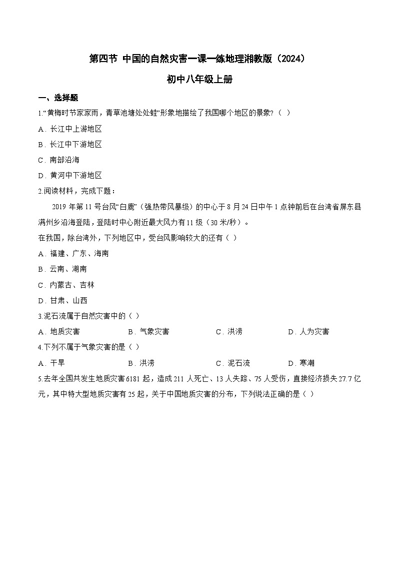 第四节 中国的自然灾害一课一练地理湘教版（2024）初中八年级上册(无答案)第1页
