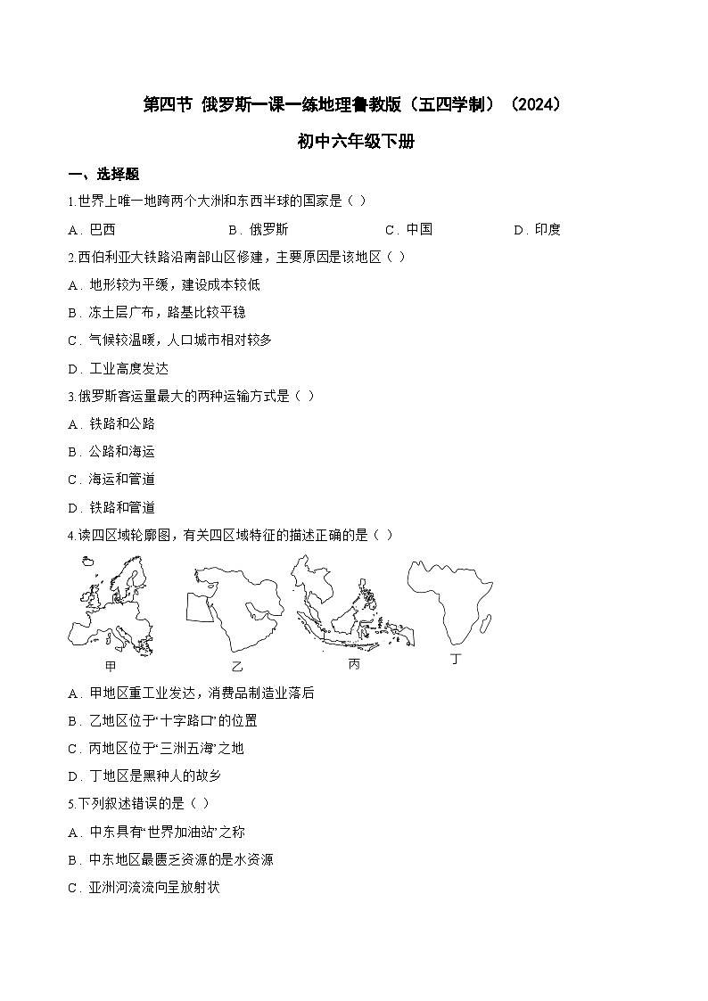 第四节 俄罗斯一课一练地理鲁教版（五四学制）（2024）初中六年级下册(无答案)第1页