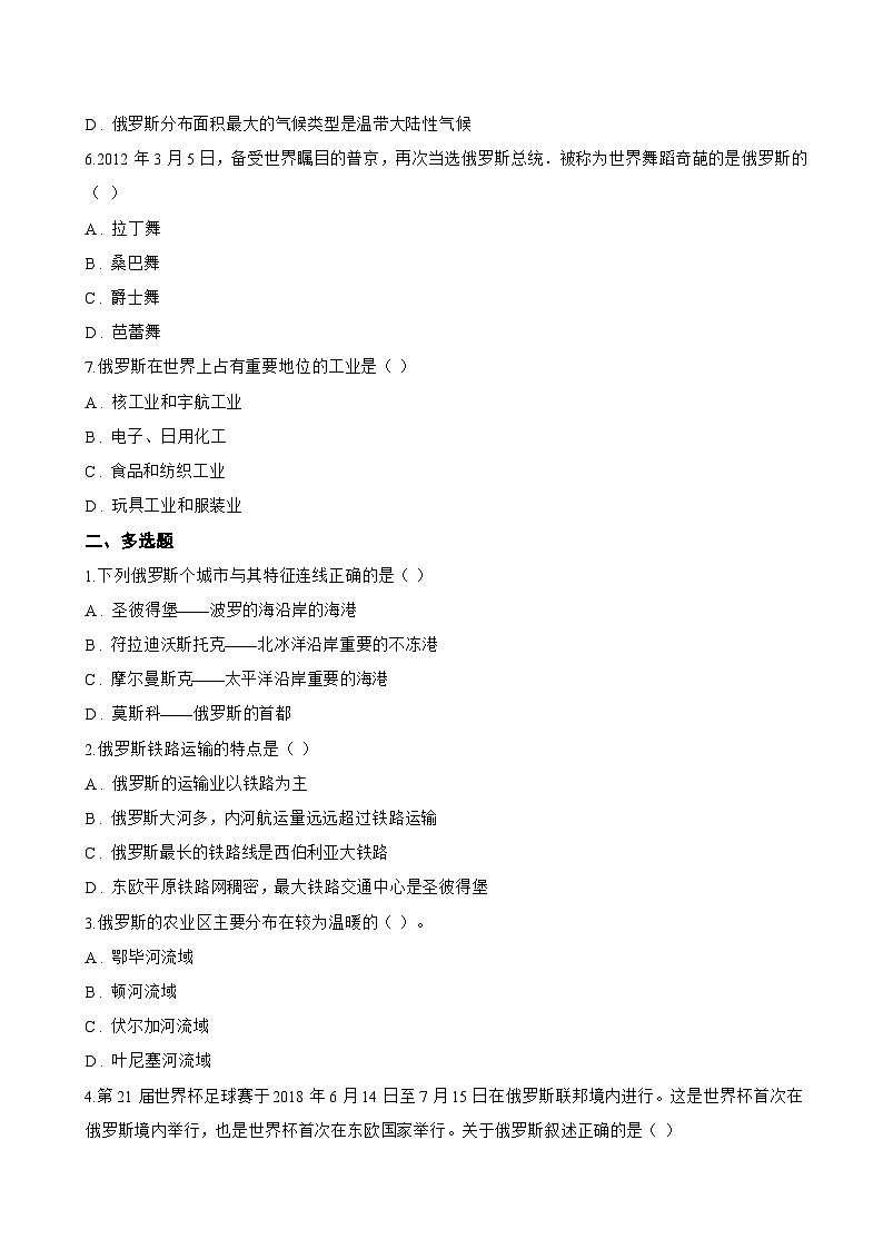 第四节 俄罗斯一课一练地理鲁教版（五四学制）（2024）初中六年级下册(无答案)第2页
