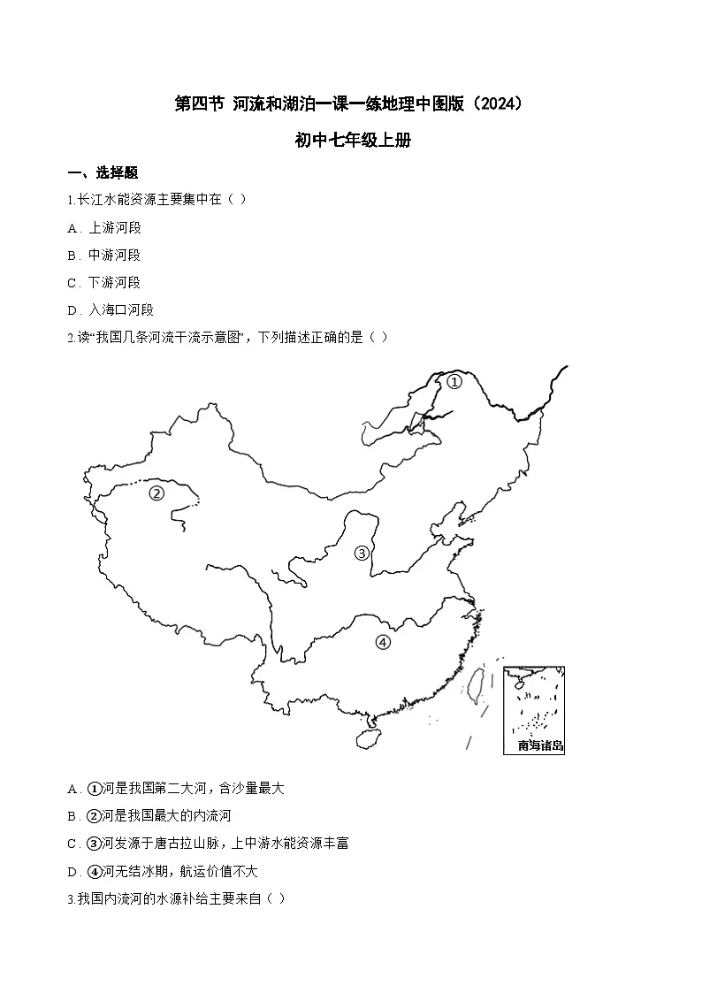 第四节 河流和湖泊一课一练地理中图版（2024）初中七年级上册(无答案)第1页