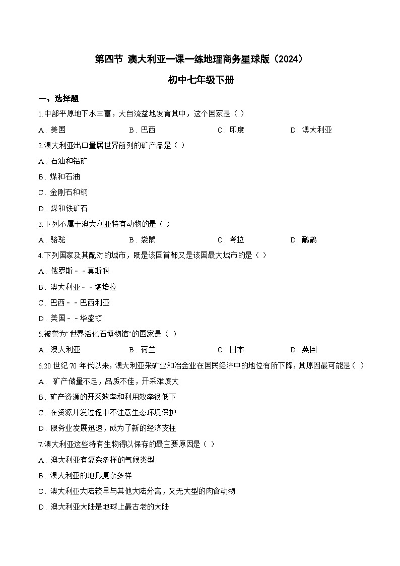 第四节 澳大利亚一课一练地理商务星球版（2024）初中七年级下册(无答案)第1页