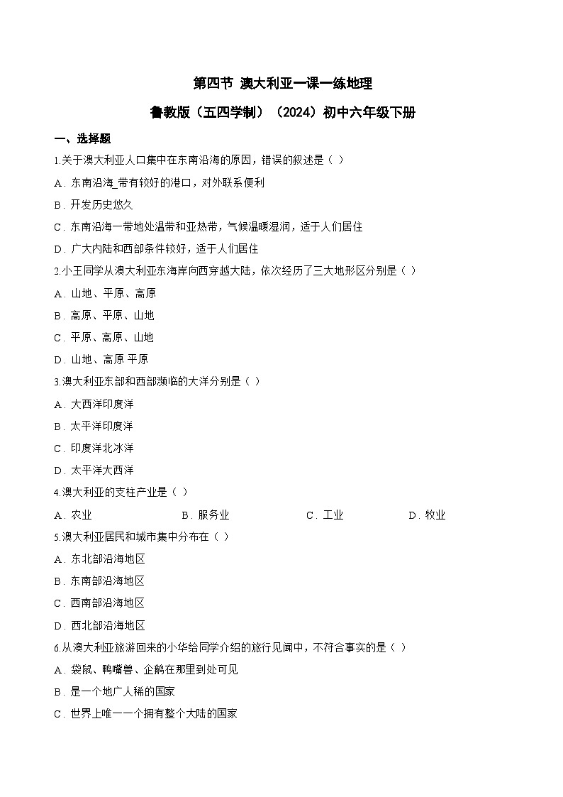 第四节 澳大利亚一课一练地理鲁教版（五四学制）（2024）初中六年级下册(无答案)第1页
