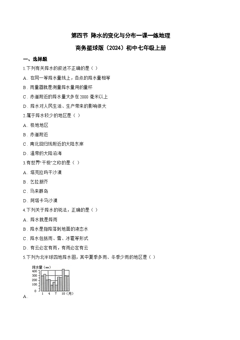 第四节 降水的变化与分布一课一练地理商务星球版（2024）初中七年级上册(无答案)第1页