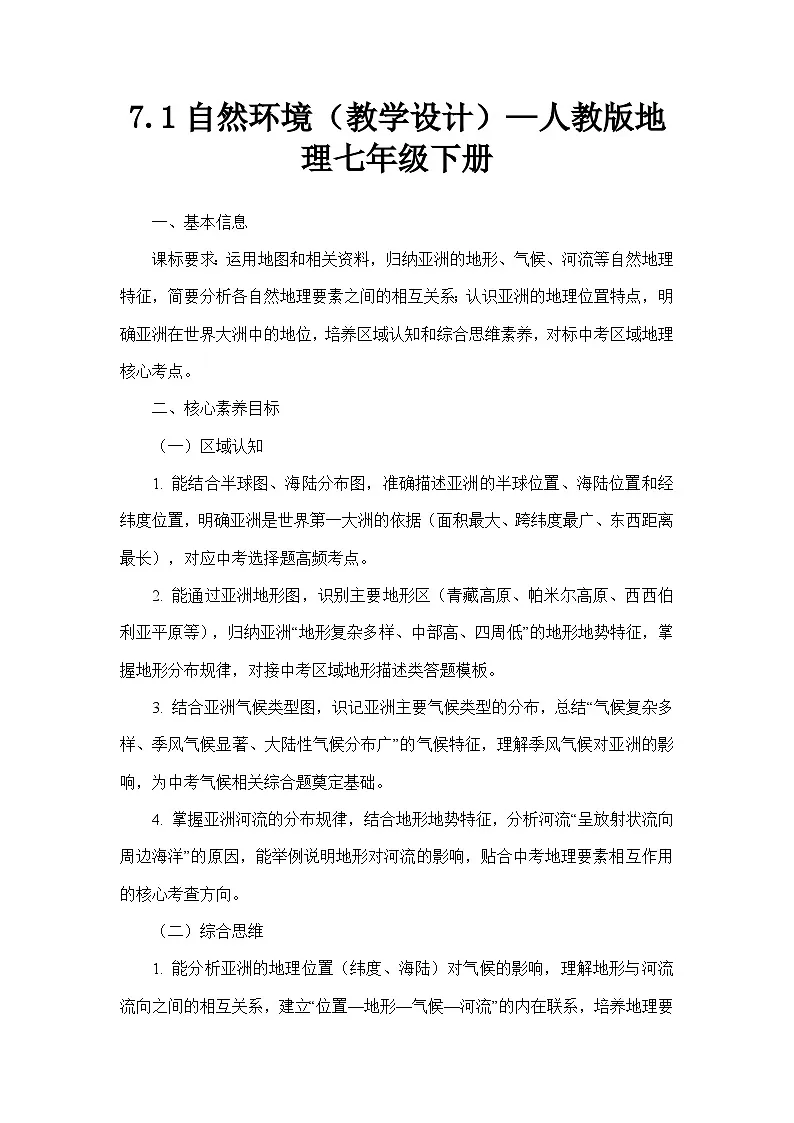 7.1自然环境（教学设计）—人教版地理七年级下册第1页
