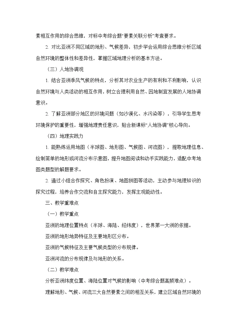 7.1自然环境（教学设计）—人教版地理七年级下册第2页