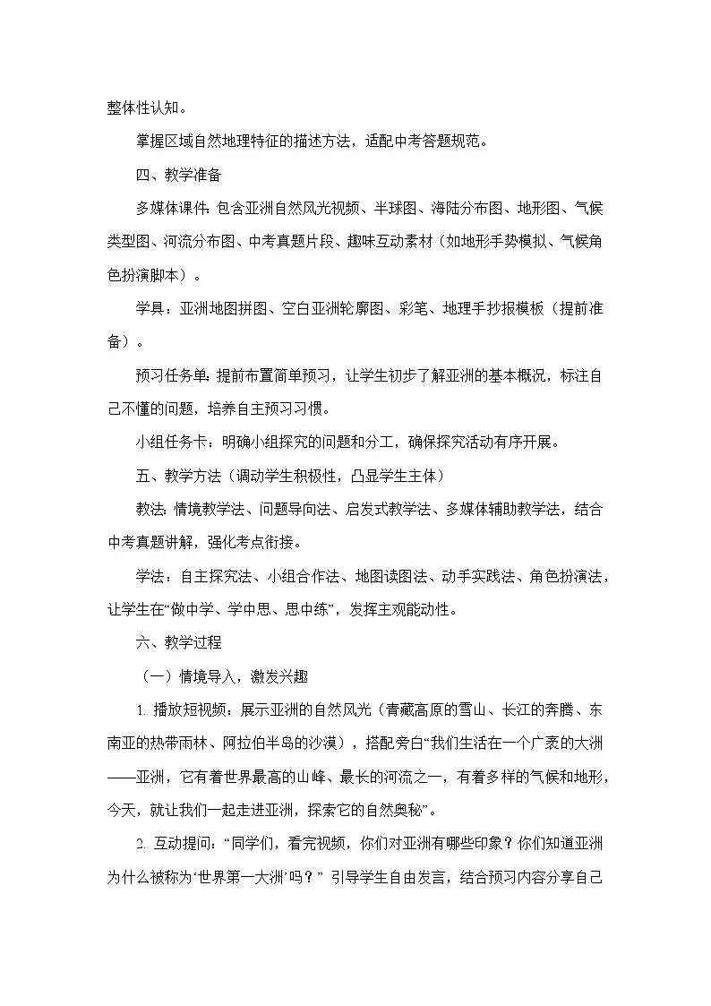 7.1自然环境（教学设计）—人教版地理七年级下册第3页