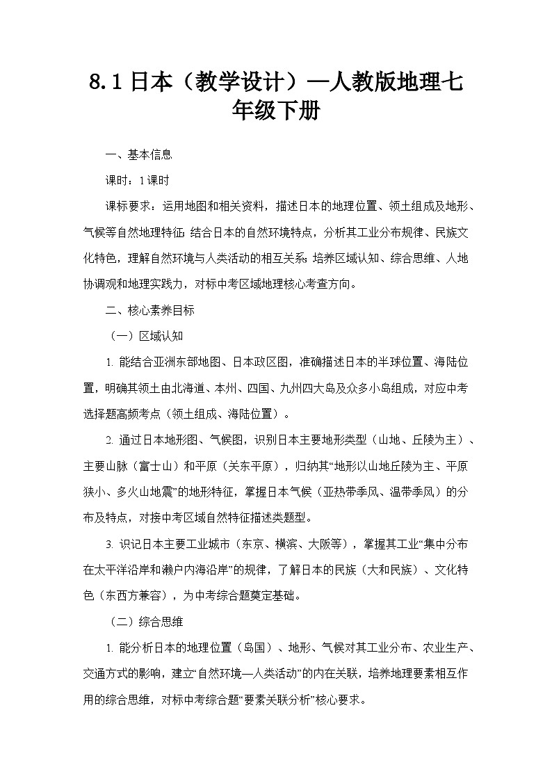 8.1日本（教学设计）—人教版地理七年级下册第1页