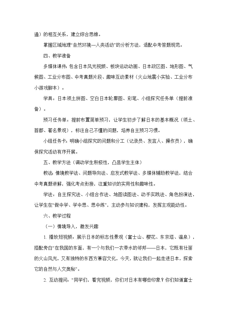 8.1日本（教学设计）—人教版地理七年级下册第3页