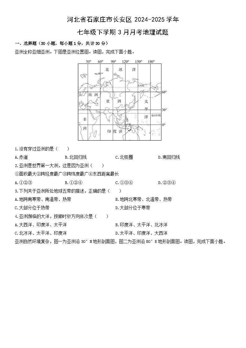 2024-2025学年河北省石家庄市长安区七年级下学期3月月考地理试卷（学生版）第1页
