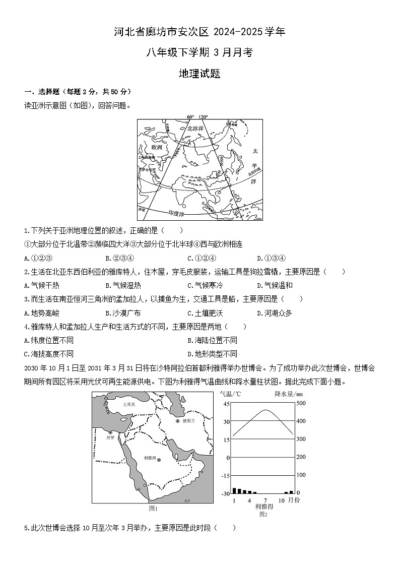 2024-2025学年河北省廊坊市安次区八年级下学期3月月考地理试卷（学生版）第1页